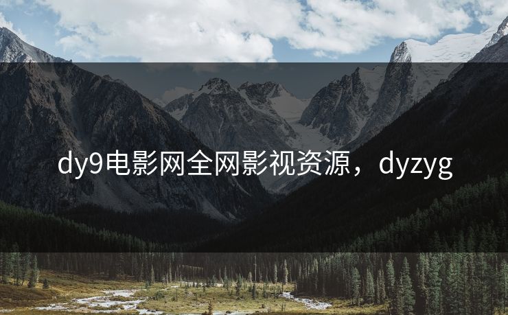 dy9电影网全网影视资源，dyzyg