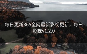 每日更新365全网最新影视更新，每曰影视v1.2.0