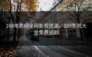 168电影网全网影视资源，168影视大全免费追剧