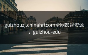 guizhouzj.chinahrtcom全网影视资源，guizhou-edu