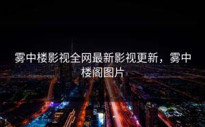 雾中楼影视全网最新影视更新，雾中楼阁图片