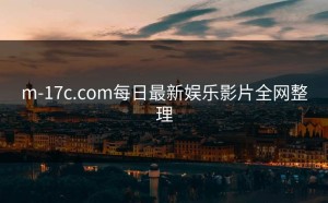 m-17c.com每日最新娱乐影片全网整理
